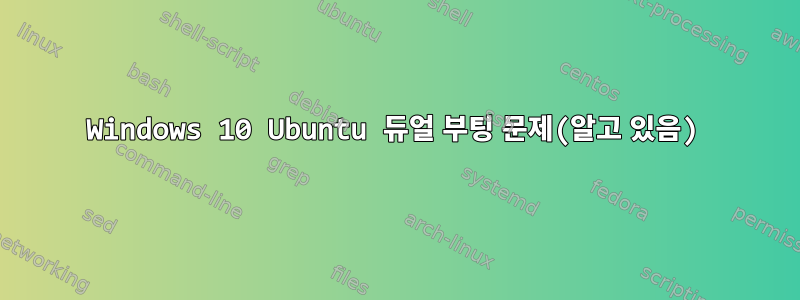 Windows 10 Ubuntu 듀얼 부팅 문제(알고 있음)