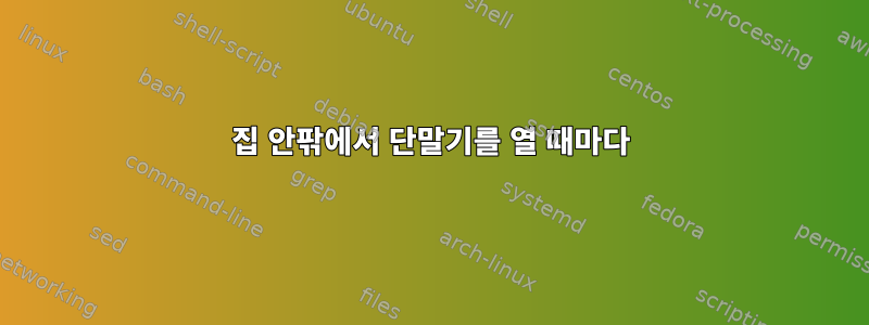 집 안팎에서 단말기를 열 때마다