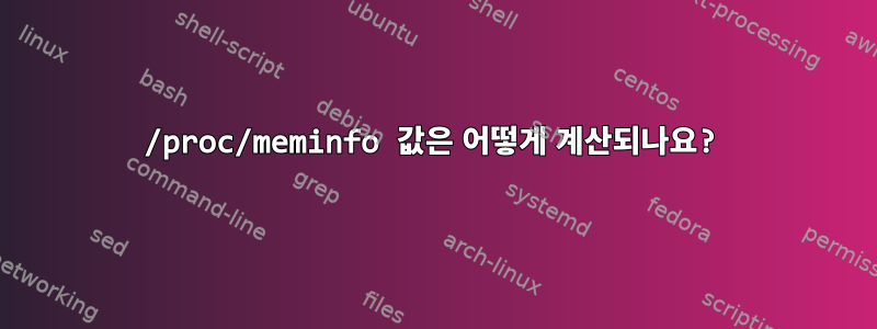 /proc/meminfo 값은 어떻게 계산되나요?