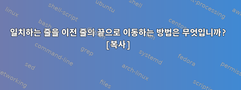 일치하는 줄을 이전 줄의 끝으로 이동하는 방법은 무엇입니까? [복사]