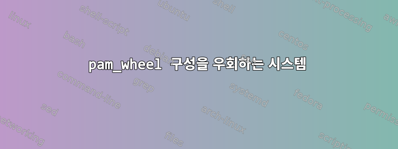 pam_wheel 구성을 우회하는 시스템