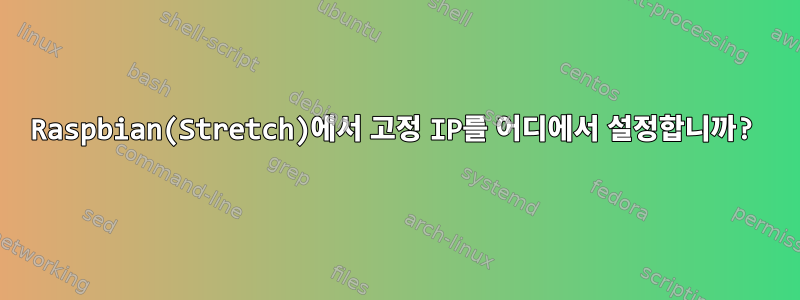 Raspbian(Stretch)에서 고정 IP를 어디에서 설정합니까?