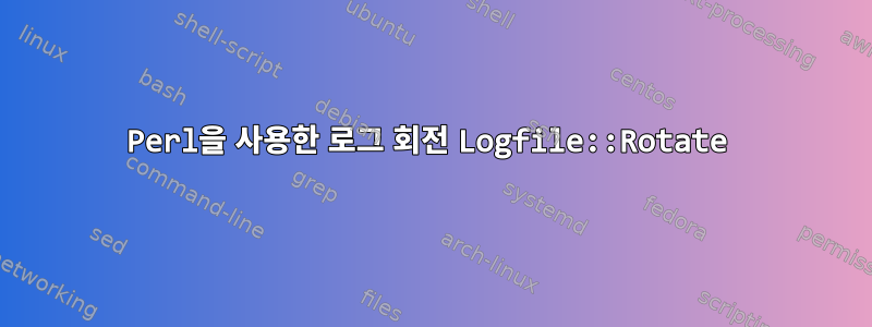 Perl을 사용한 로그 회전 Logfile::Rotate