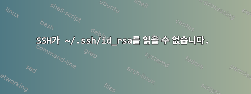 SSH가 ~/.ssh/id_rsa를 읽을 수 없습니다.