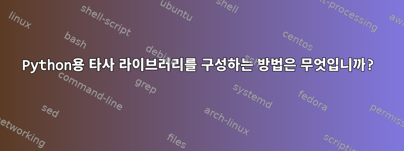 Python용 타사 라이브러리를 구성하는 방법은 무엇입니까?