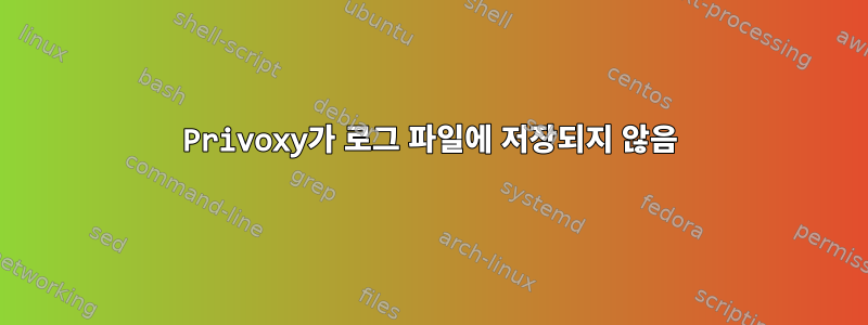 Privoxy가 로그 파일에 저장되지 않음