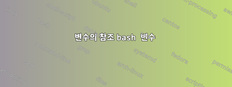 변수의 참조 bash 변수