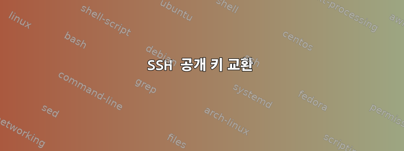 SSH 공개 키 교환