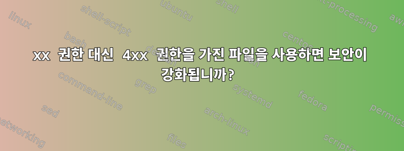 6xx 권한 대신 4xx 권한을 가진 파일을 사용하면 보안이 강화됩니까?