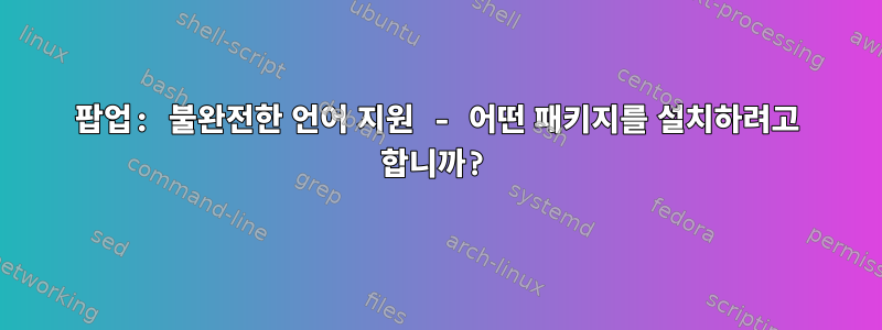 팝업: 불완전한 언어 지원 - 어떤 패키지를 설치하려고 합니까?