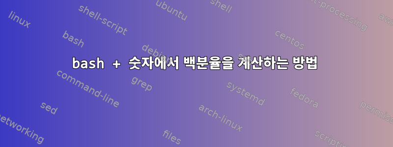 bash + 숫자에서 백분율을 계산하는 방법