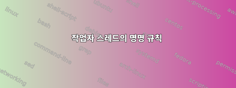 작업자 스레드의 명명 규칙