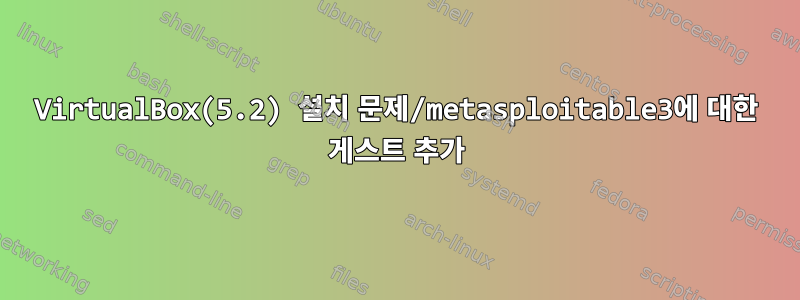 VirtualBox(5.2) 설치 문제/metasploitable3에 대한 게스트 추가