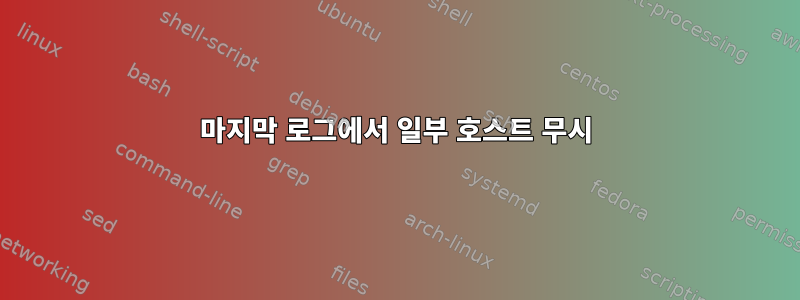 마지막 로그에서 일부 호스트 무시