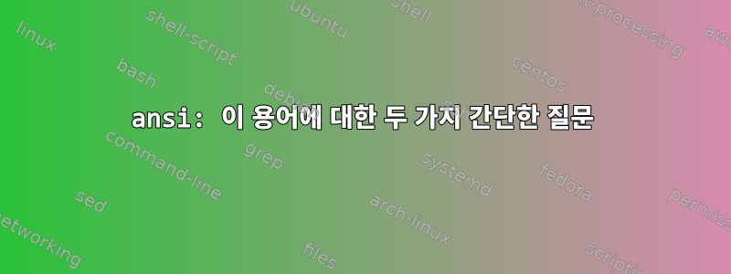 ansi: 이 용어에 대한 두 가지 간단한 질문