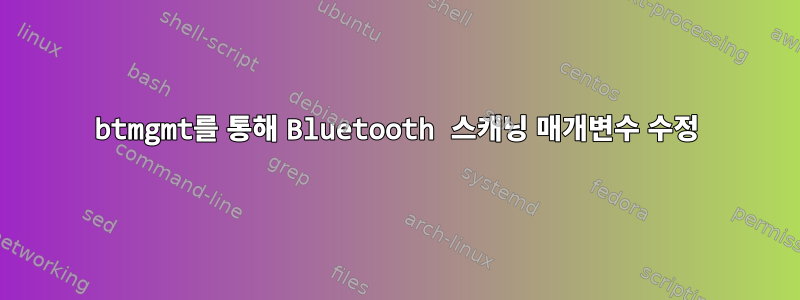 btmgmt를 통해 Bluetooth 스캐닝 매개변수 수정