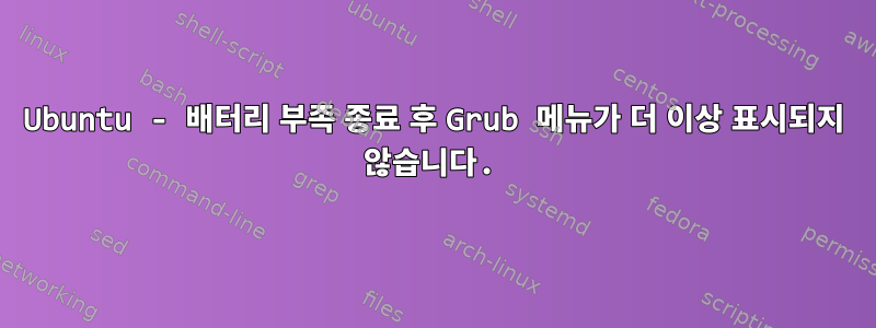 Ubuntu - 배터리 부족 종료 후 Grub 메뉴가 더 이상 표시되지 않습니다.