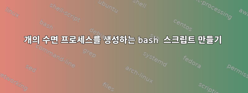 30개의 수면 프로세스를 생성하는 bash 스크립트 만들기