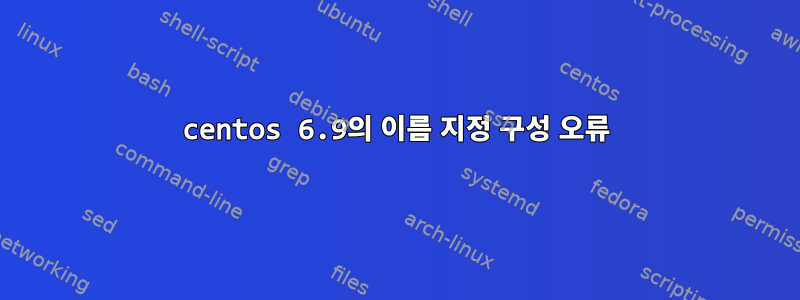 centos 6.9의 이름 지정 구성 오류