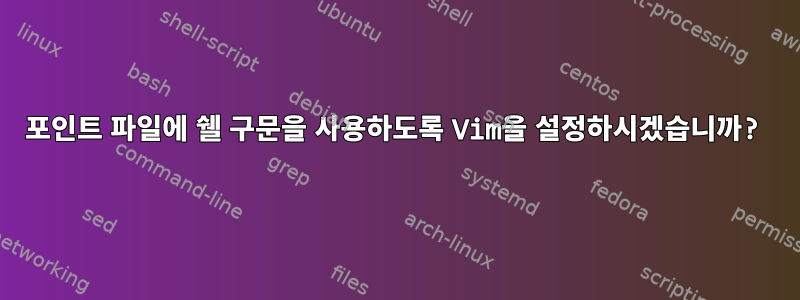 포인트 파일에 쉘 구문을 사용하도록 Vim을 설정하시겠습니까?