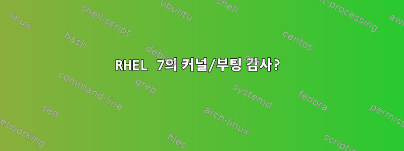 RHEL 7의 커널/부팅 감사?