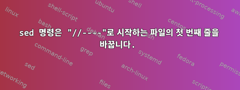 sed 명령은 "//----"로 시작하는 파일의 첫 번째 줄을 바꿉니다.