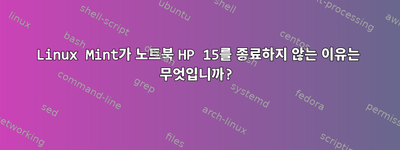 Linux Mint가 노트북 HP 15를 종료하지 않는 이유는 무엇입니까?