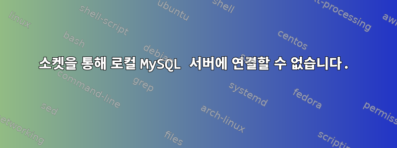 소켓을 통해 로컬 MySQL 서버에 연결할 수 없습니다.