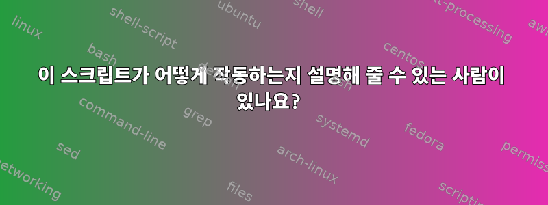 이 스크립트가 어떻게 작동하는지 설명해 줄 수 있는 사람이 있나요?