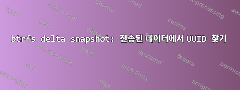 btrfs delta snapshot: 전송된 데이터에서 UUID 찾기