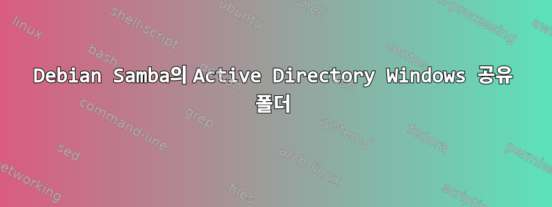 Debian Samba의 Active Directory Windows 공유 폴더