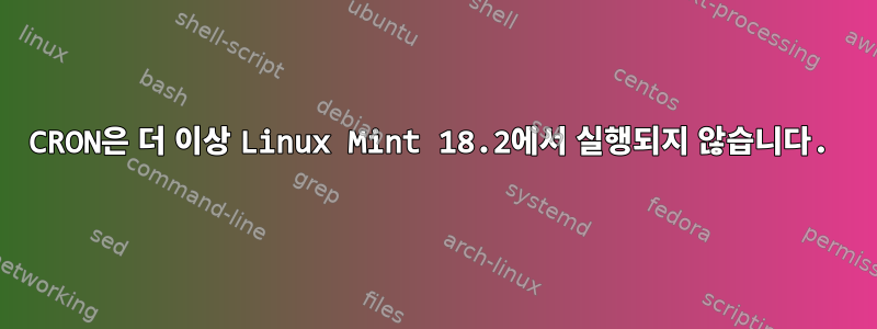 CRON은 더 이상 Linux Mint 18.2에서 실행되지 않습니다.