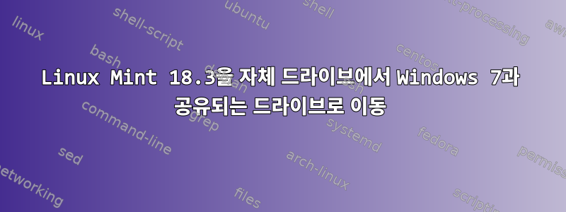 Linux Mint 18.3을 자체 드라이브에서 Windows 7과 공유되는 드라이브로 이동