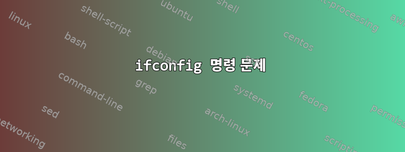 ifconfig 명령 문제