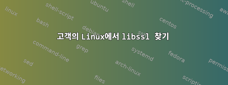 고객의 Linux에서 libssl 찾기