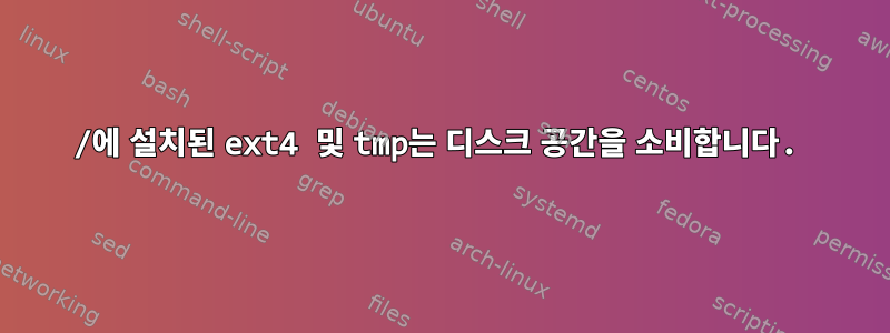 /에 설치된 ext4 및 tmp는 디스크 공간을 소비합니다.