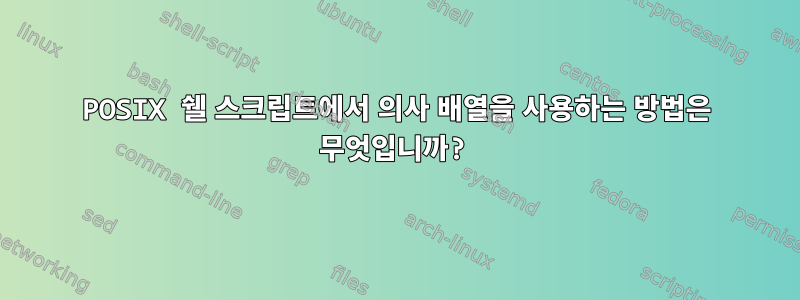 POSIX 쉘 스크립트에서 의사 배열을 사용하는 방법은 무엇입니까?