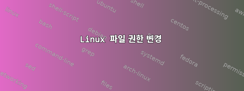 Linux 파일 권한 변경