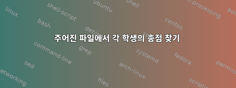 주어진 파일에서 각 학생의 총점 찾기