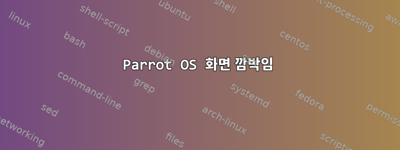 Parrot OS 화면 깜박임