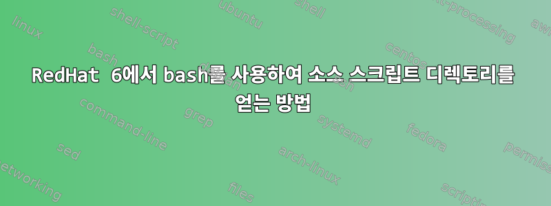 RedHat 6에서 bash를 사용하여 소스 스크립트 디렉토리를 얻는 방법