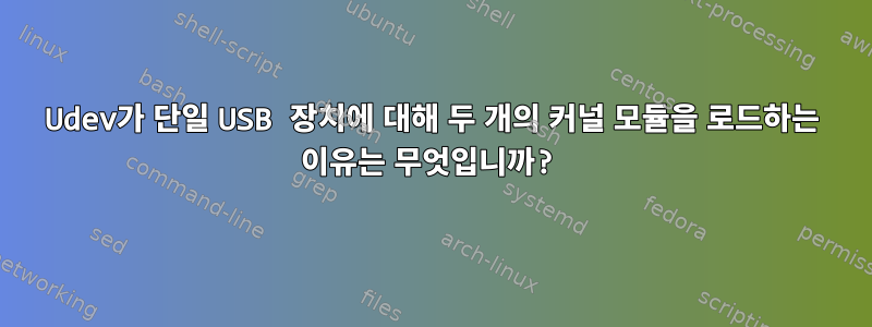 Udev가 단일 USB 장치에 대해 두 개의 커널 모듈을 로드하는 이유는 무엇입니까?