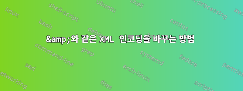 &amp;와 같은 XML 인코딩을 바꾸는 방법