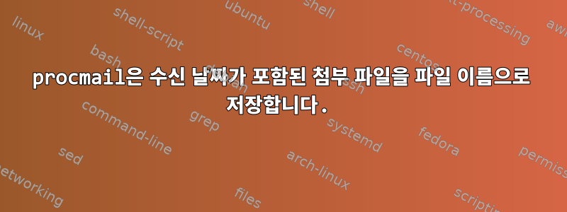 procmail은 수신 날짜가 포함된 첨부 파일을 파일 이름으로 저장합니다.