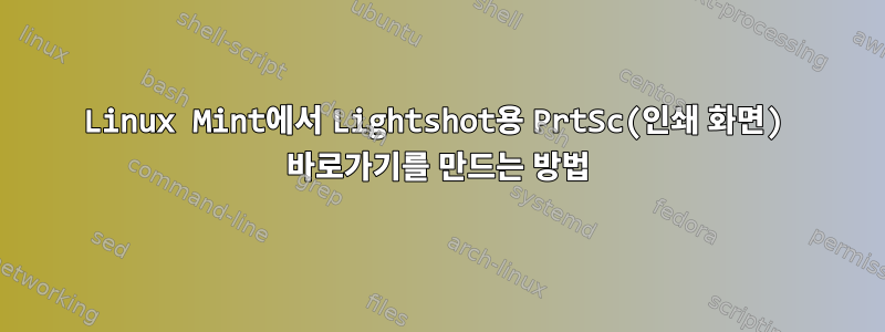 Linux Mint에서 Lightshot용 PrtSc(인쇄 화면) 바로가기를 만드는 방법