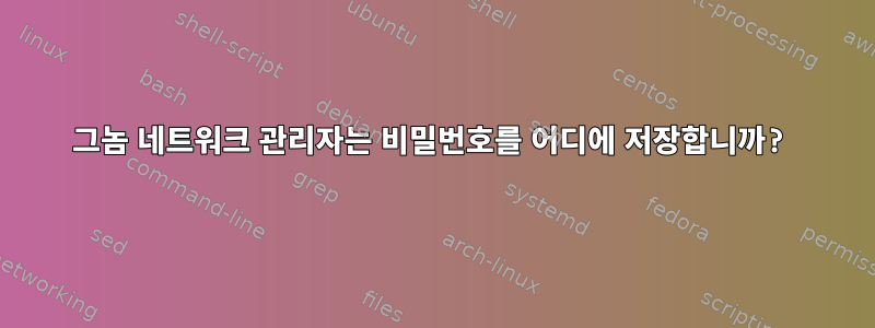 그놈 네트워크 관리자는 비밀번호를 어디에 저장합니까?