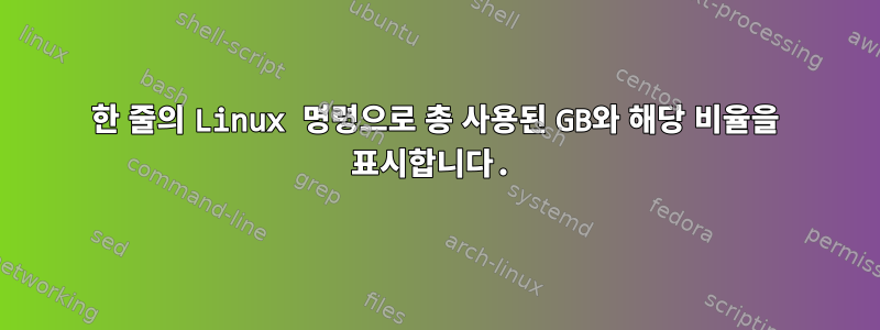 한 줄의 Linux 명령으로 총 사용된 GB와 해당 비율을 표시합니다.