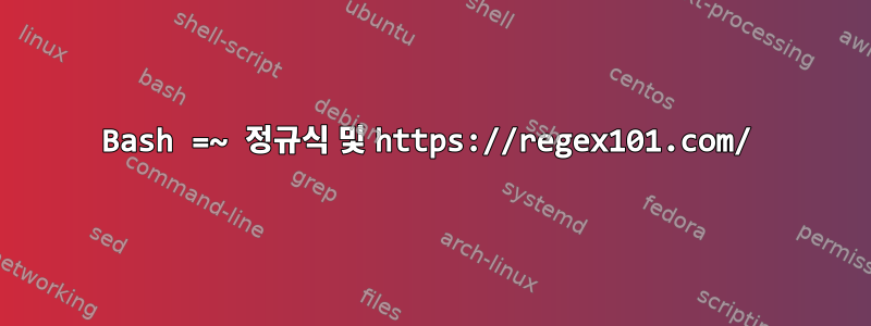 Bash =~ 정규식 및 https://regex101.com/