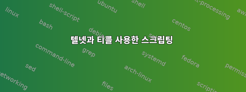 텔넷과 티를 사용한 스크립팅