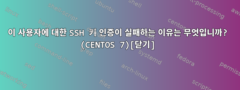 이 사용자에 대한 SSH 키 인증이 실패하는 이유는 무엇입니까? (CENTOS 7)[닫기]